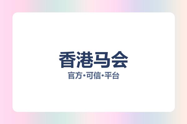 香港马会 图片